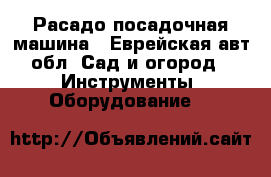 Расадо посадочная машина - Еврейская авт.обл. Сад и огород » Инструменты. Оборудование   